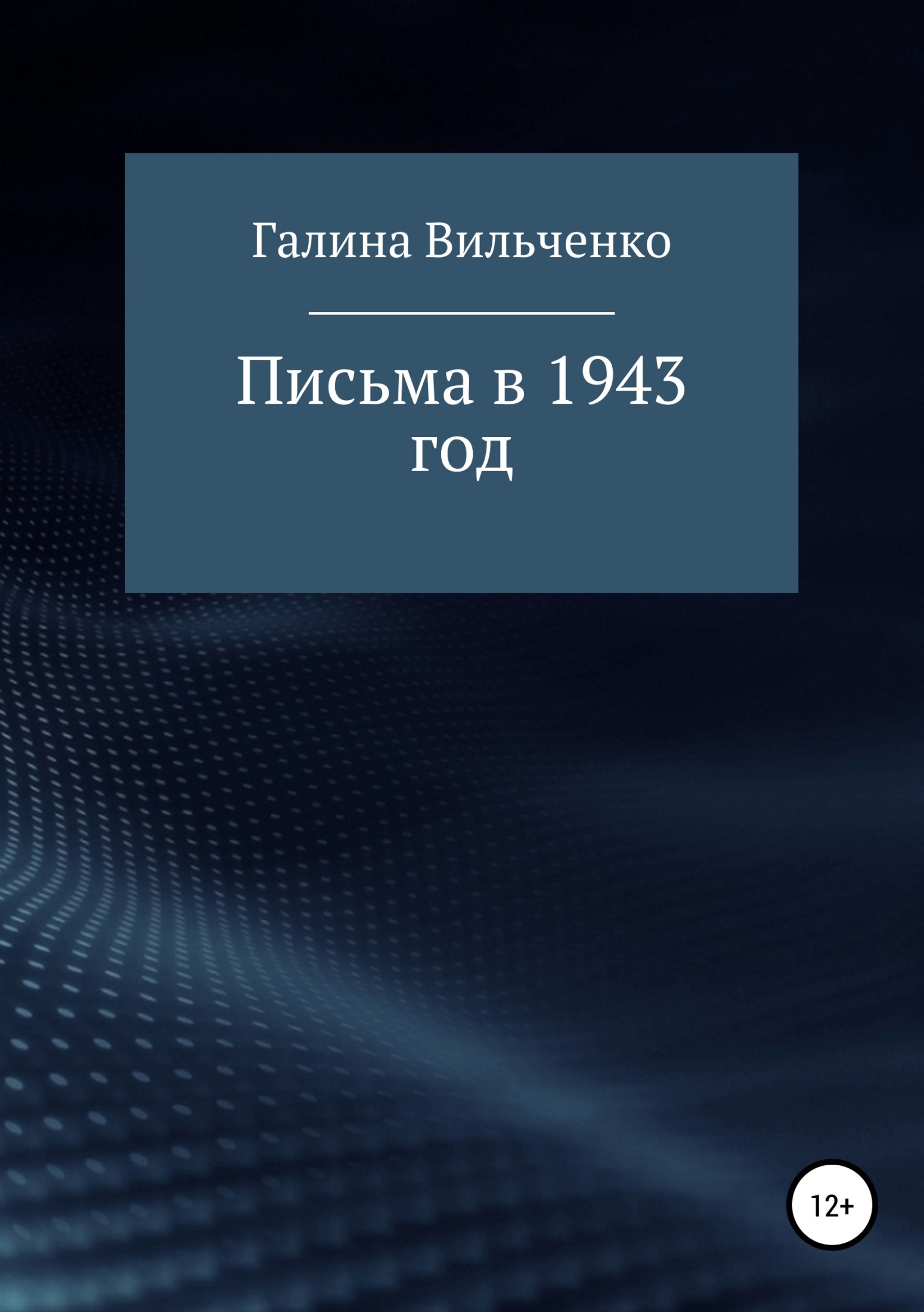 Читать книгу Письма в 1943 год автор: Галина Дмитриевна Вильченко