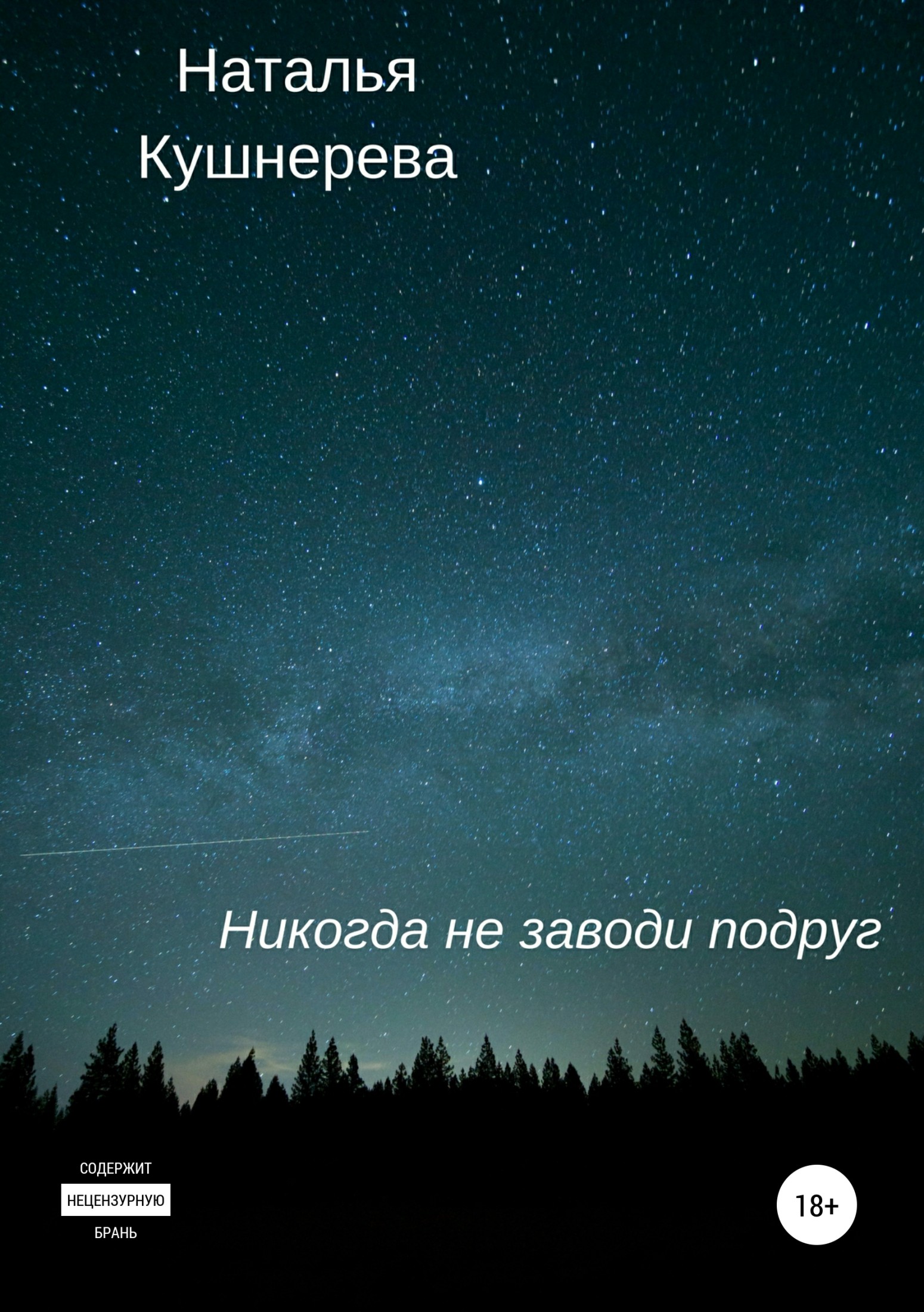 Читать книгу Никогда не заводи подруг автор: Наталья Владимировна Кушнерёва