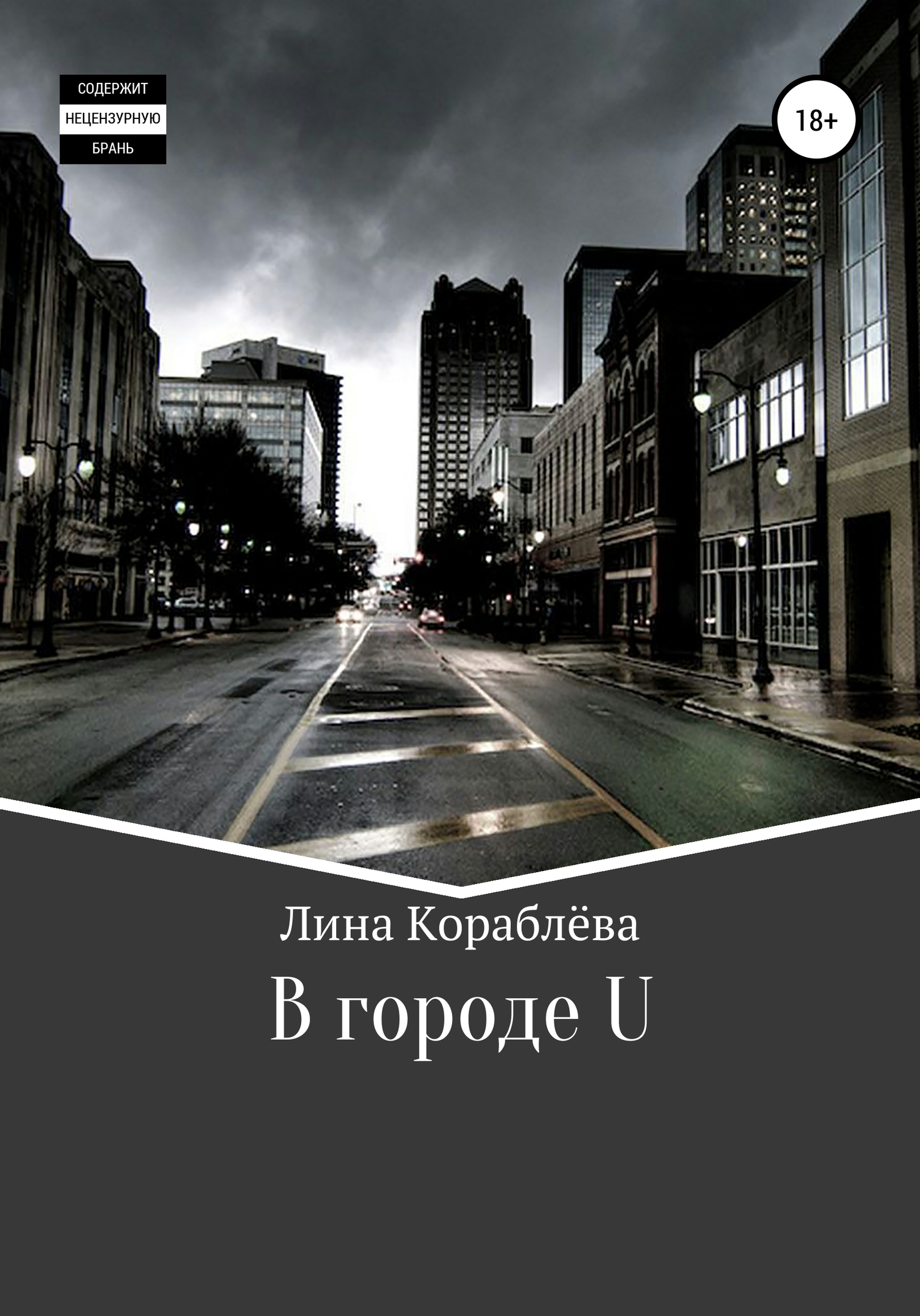 Читать книгу В городе U автор: Лина  Кораблёва