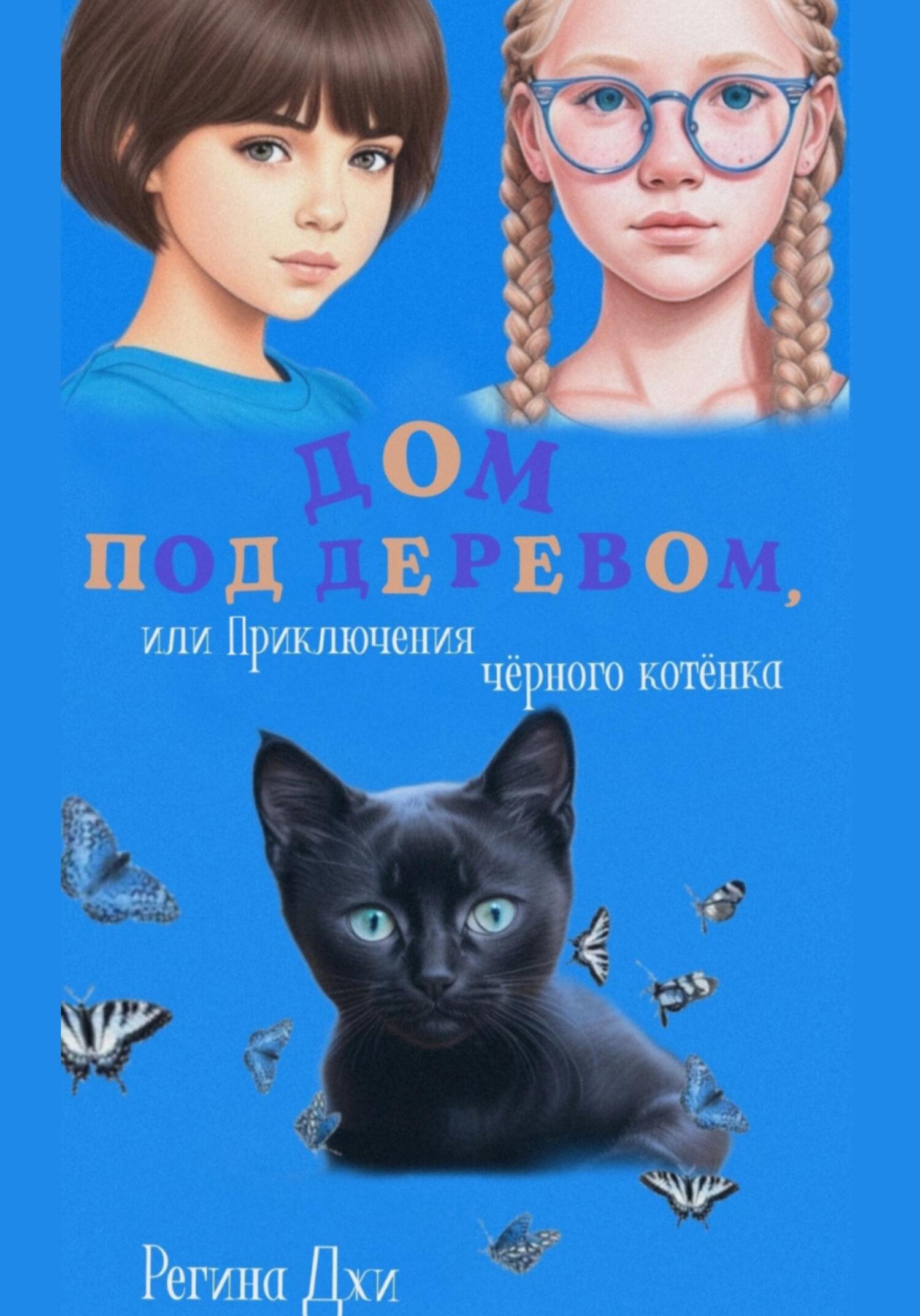 Читать книгу Дом под деревом, или Приключения чёрного котёнка автор: Регина  Джи