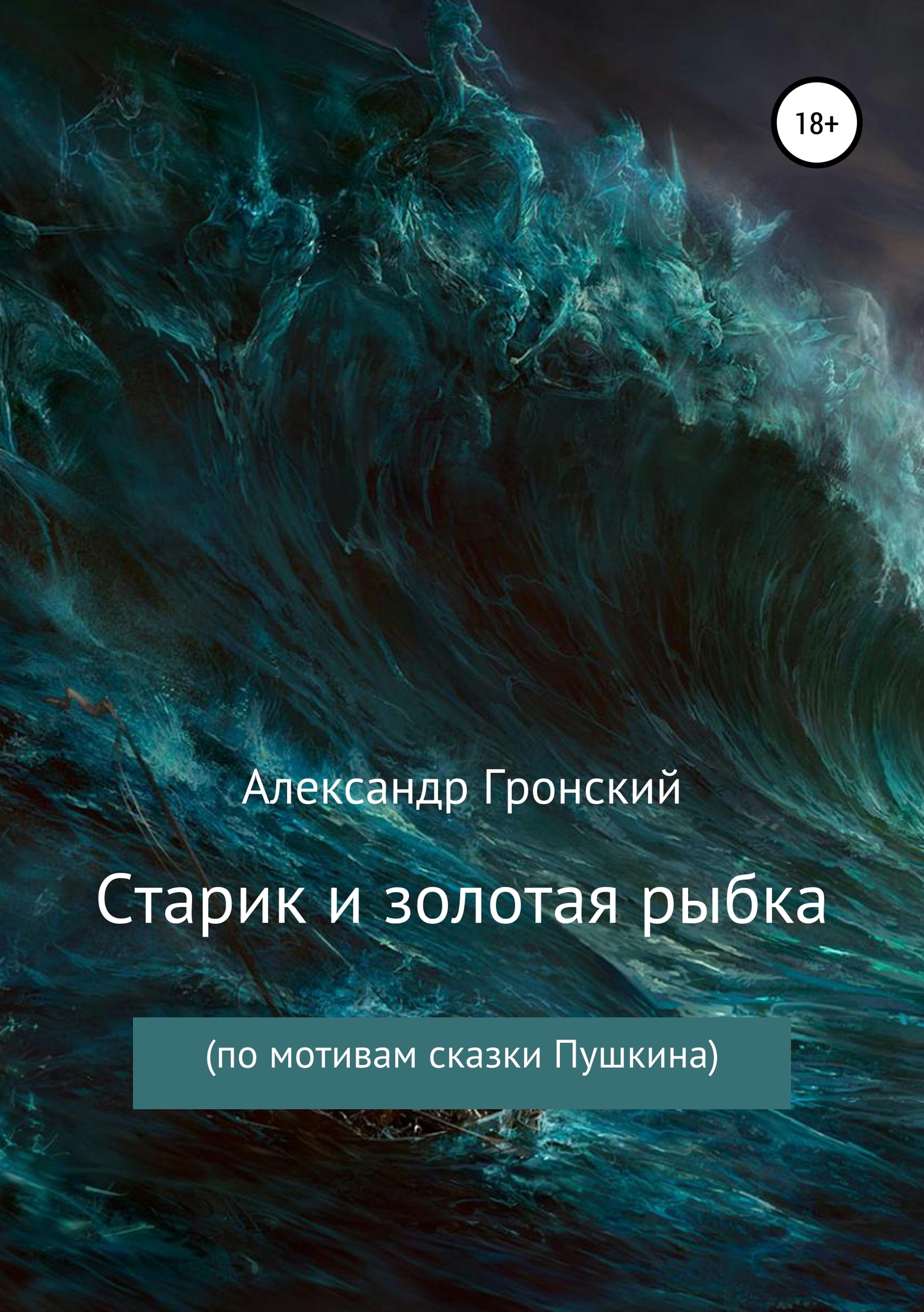 Читать книгу Старик и золотая рыбка автор: Александр Георгиевич Гронский