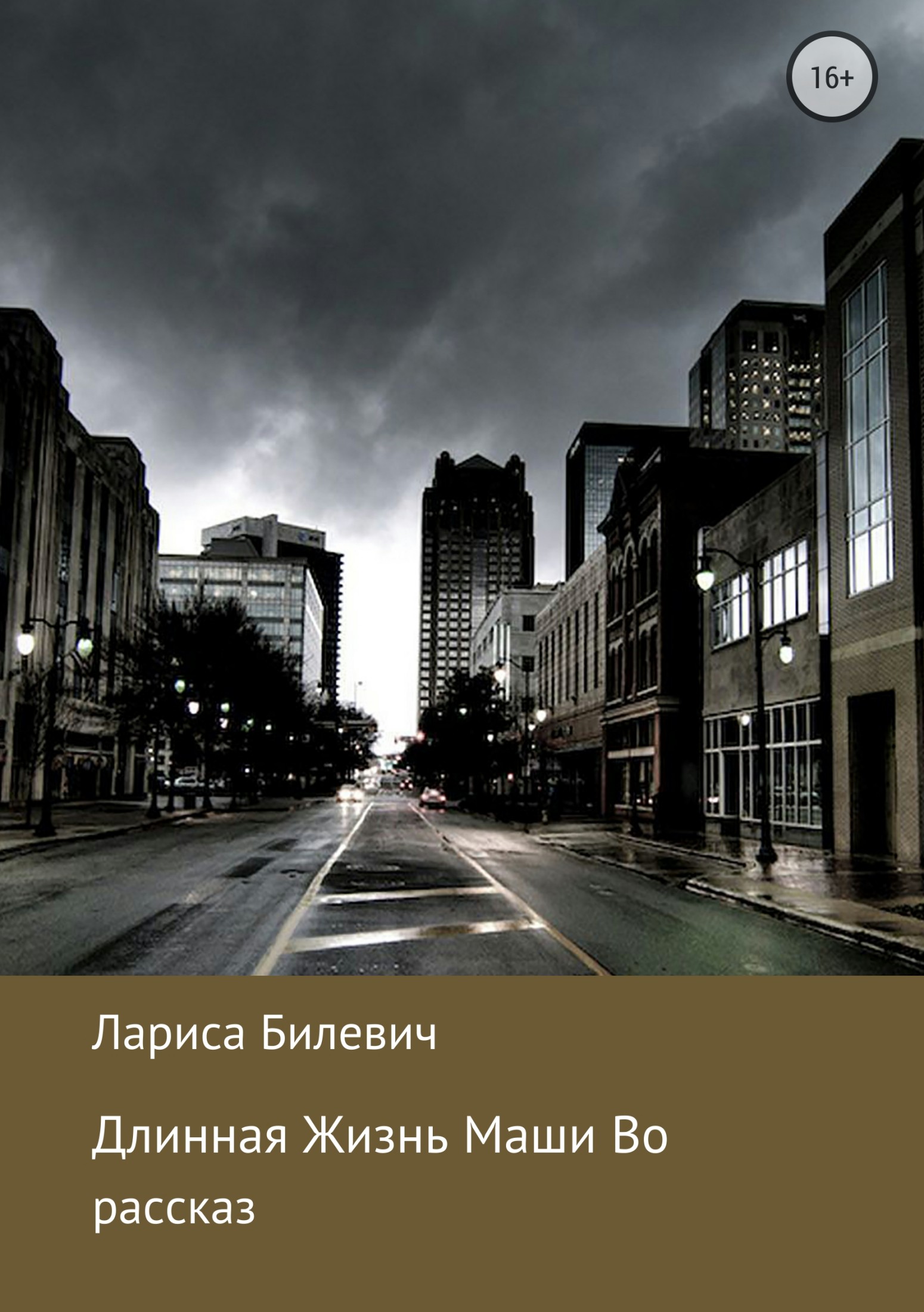 Читать книгу Длинная Жизнь Маши Во автор: Лариса Михайловна Билевич