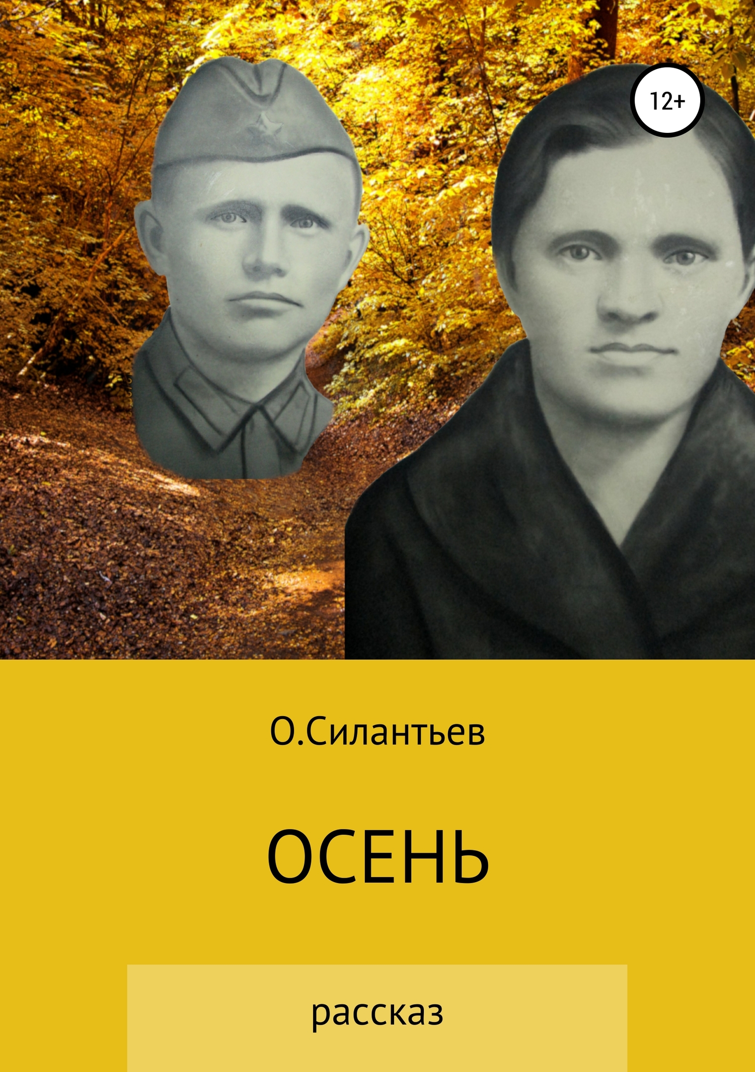 Читать книгу Осень автор: Олег Фёдорович Силантьев