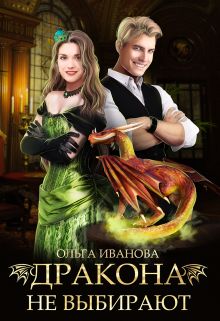 Читать книгу Дракона не выбирают автор:  Ольга Дмитриевна Иванова