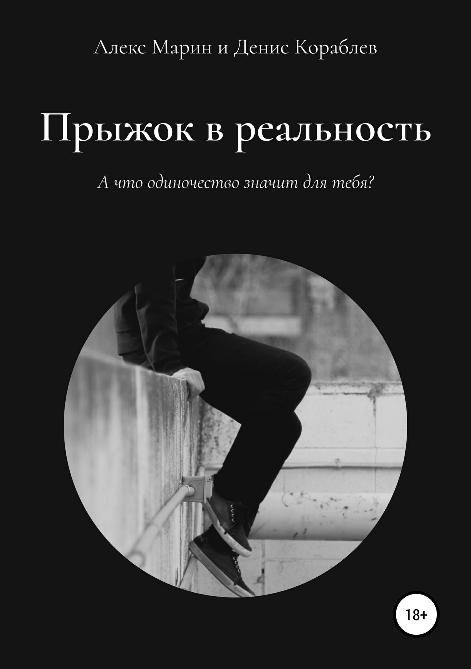 Читать книгу Прыжок в реальность автор: Алекс  Марин