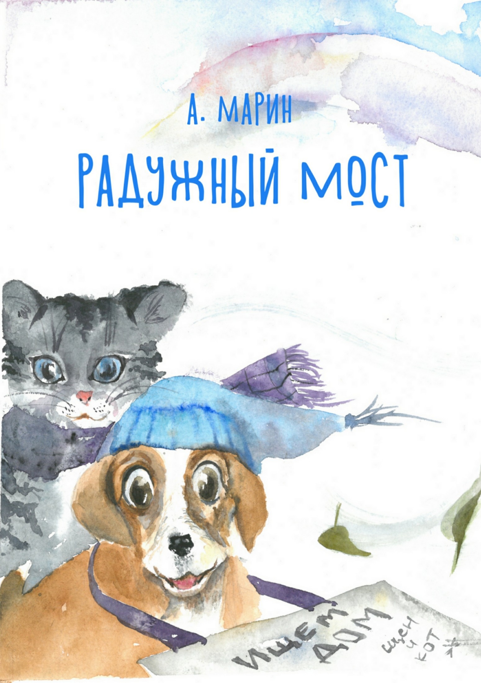 Читать книгу Радужный мост автор: Алекс  Марин