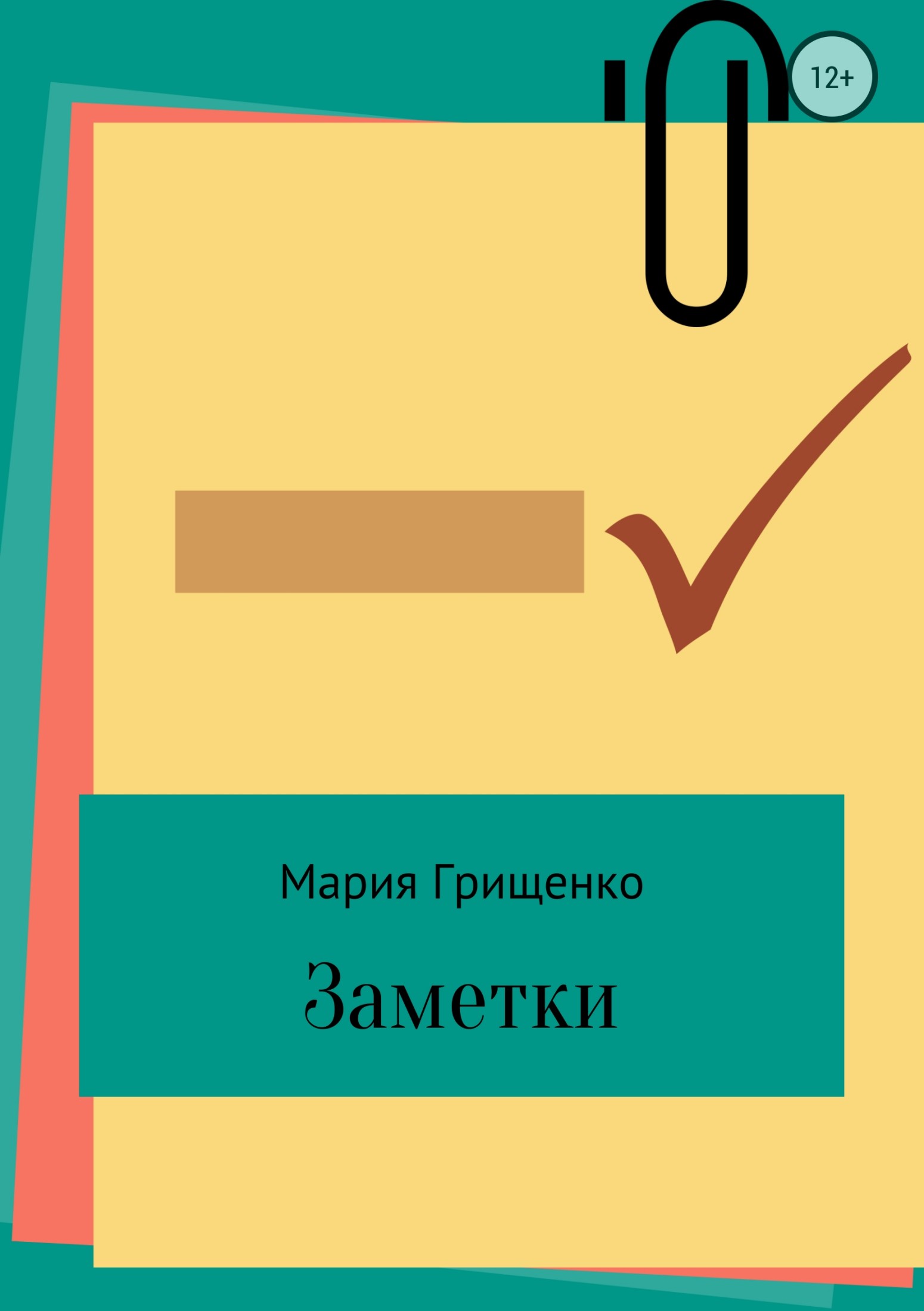 Читать книгу Заметки автор: Мария Сергеевна Грищенко