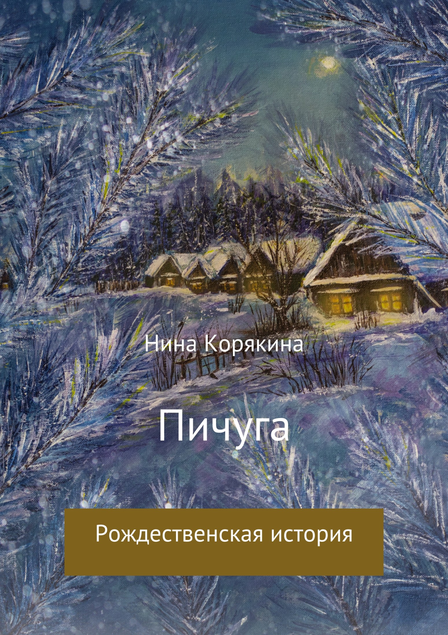 Читать книгу Пичуга автор: Нина Степановна Корякина