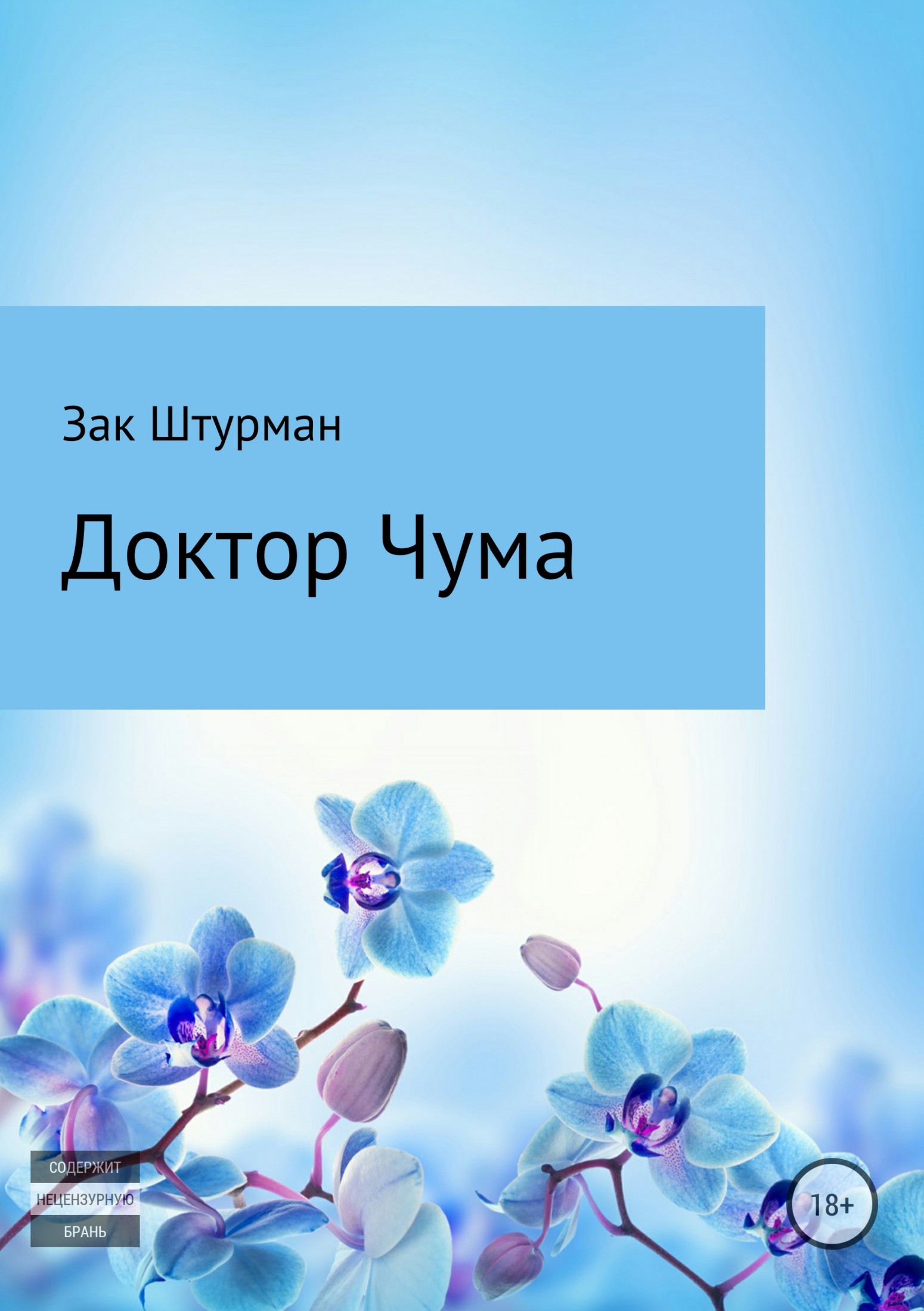 Читать книгу Доктор Чума автор: Зак  Штурман