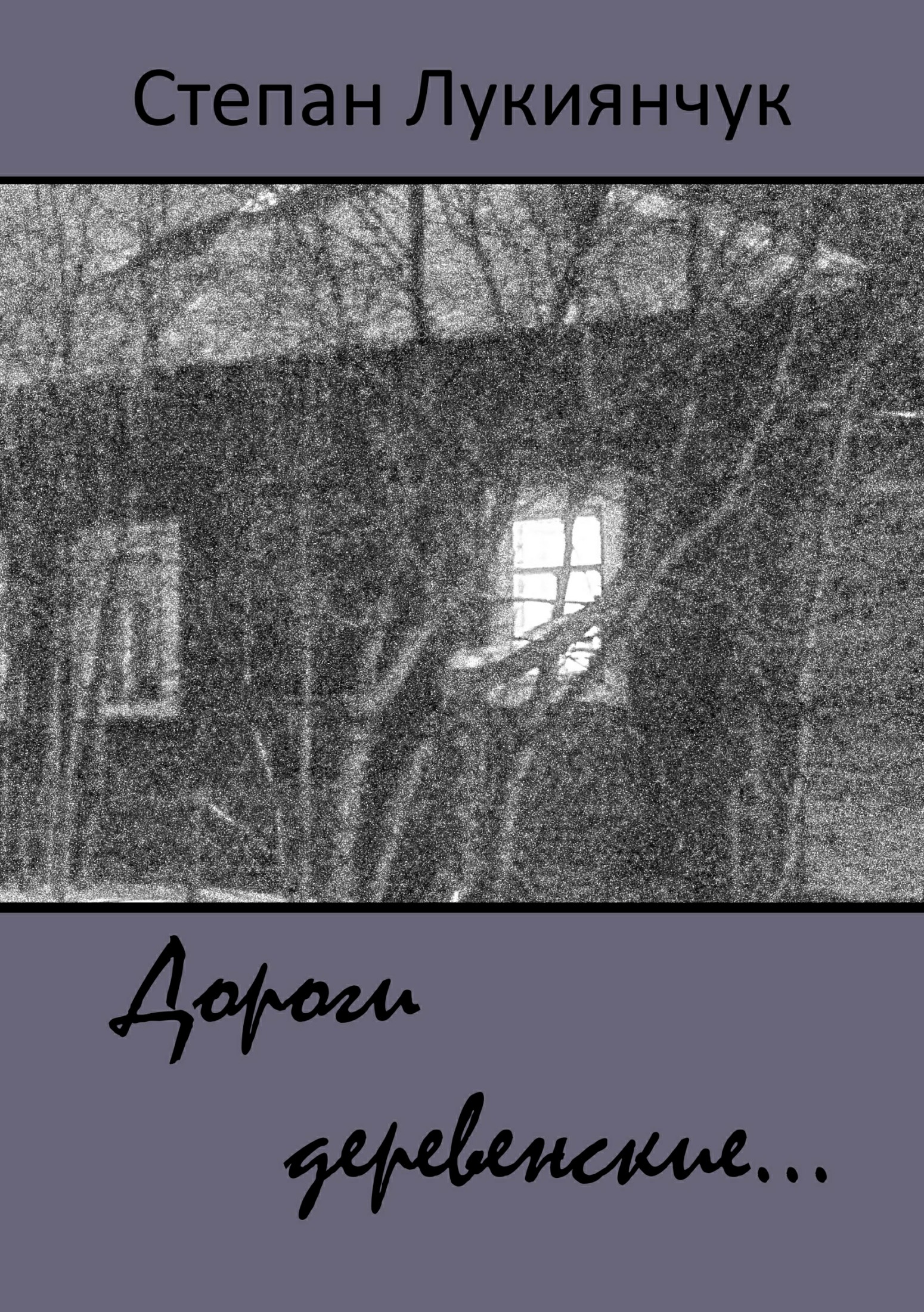 Читать книгу Дороги деревенские… автор: Степан Степанович Лукиянчук