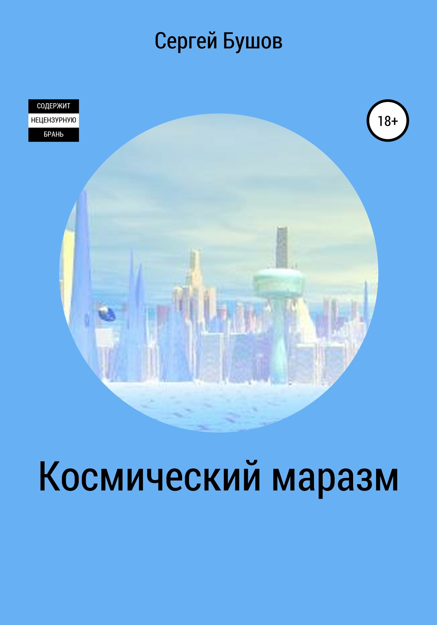 Читать книгу Космический маразм автор: Сергей Александрович Бушов
