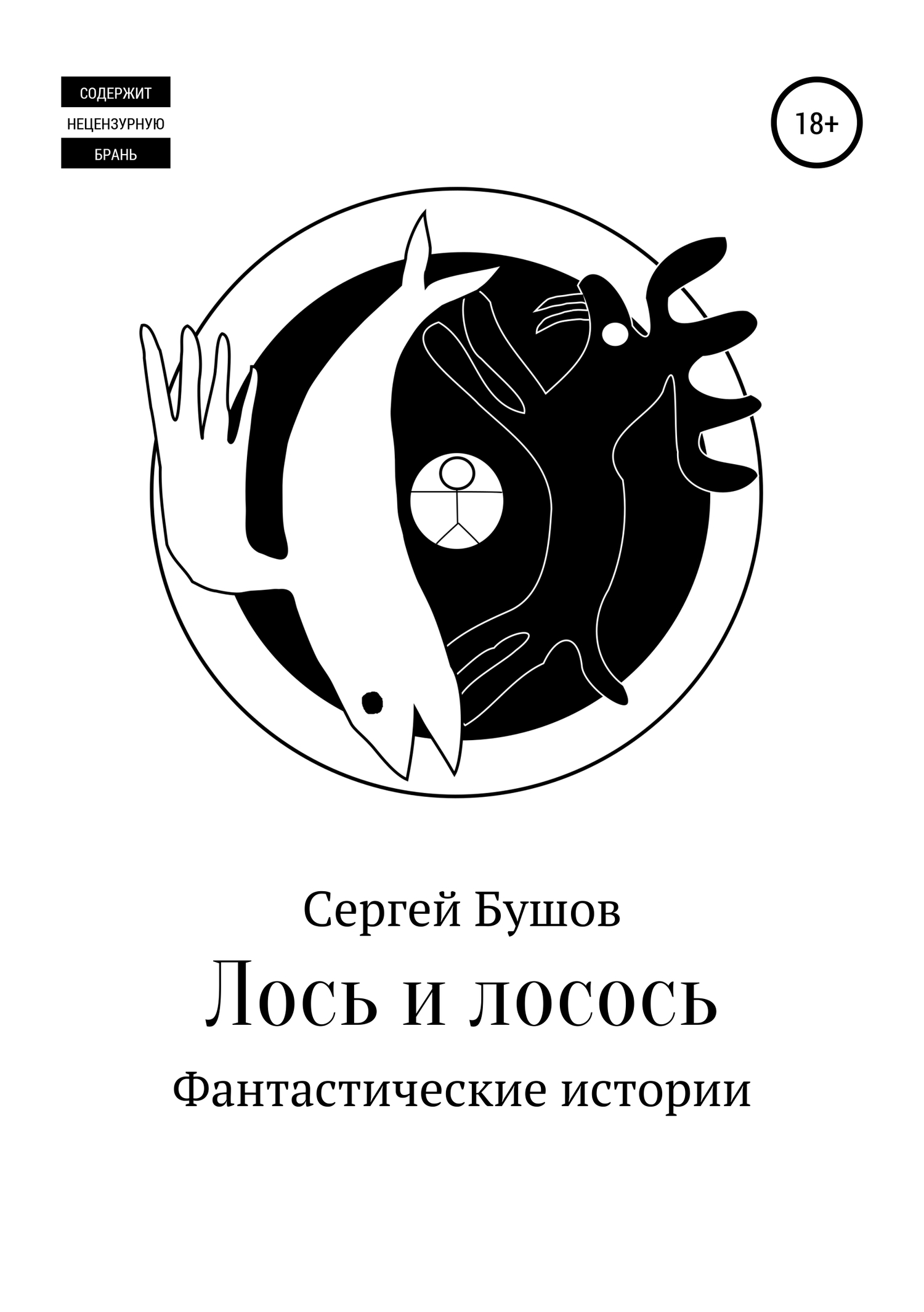 Читать книгу Лось и лосось. Фантастические истории автор: Сергей Александрович Бушов