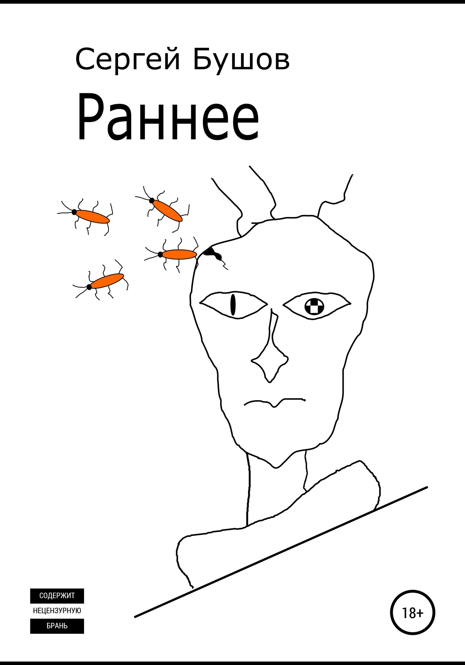 Читать книгу Раннее автор: Сергей Александрович Бушов