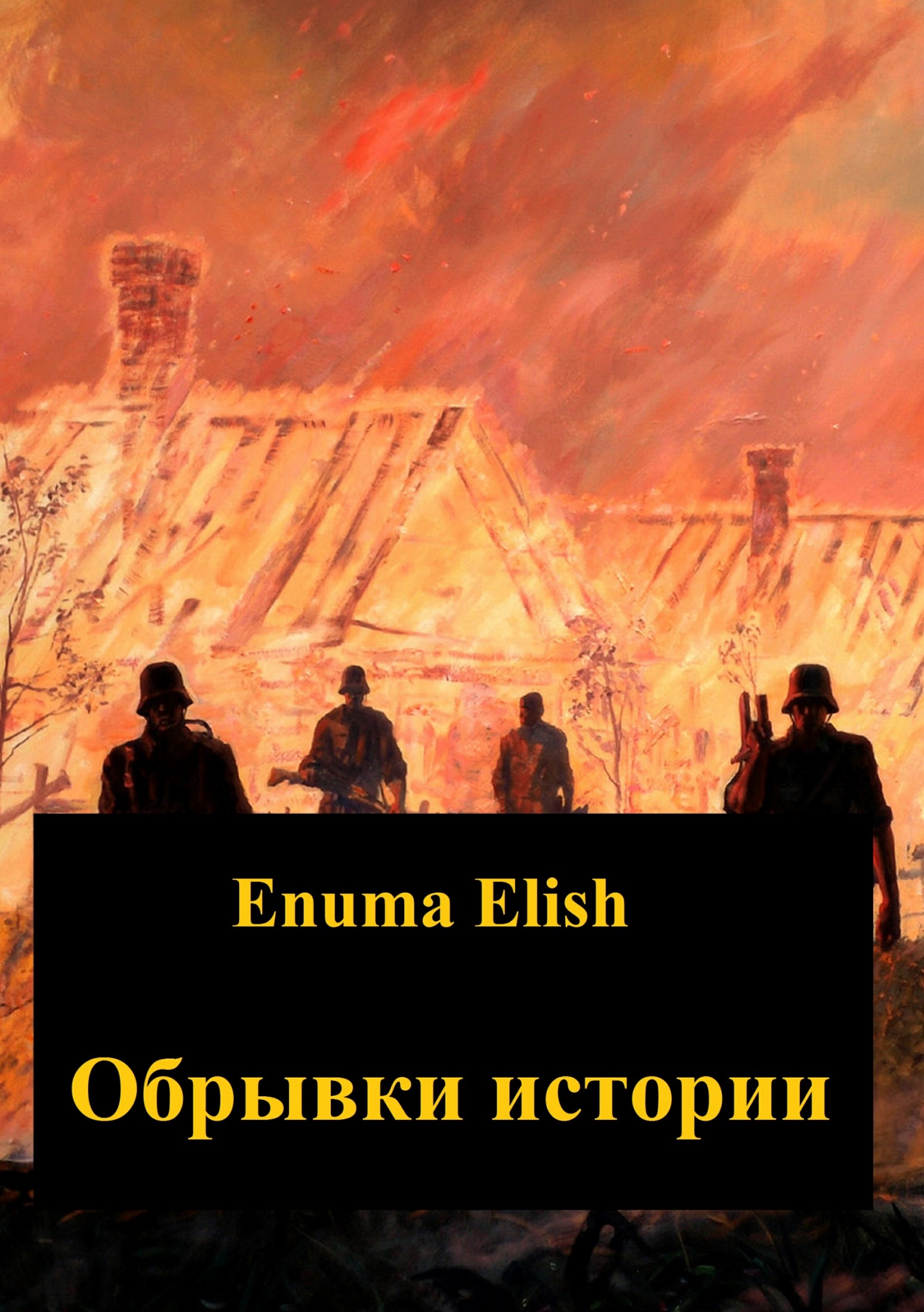Читать книгу Обрывки истории автор: Enuma  Elish