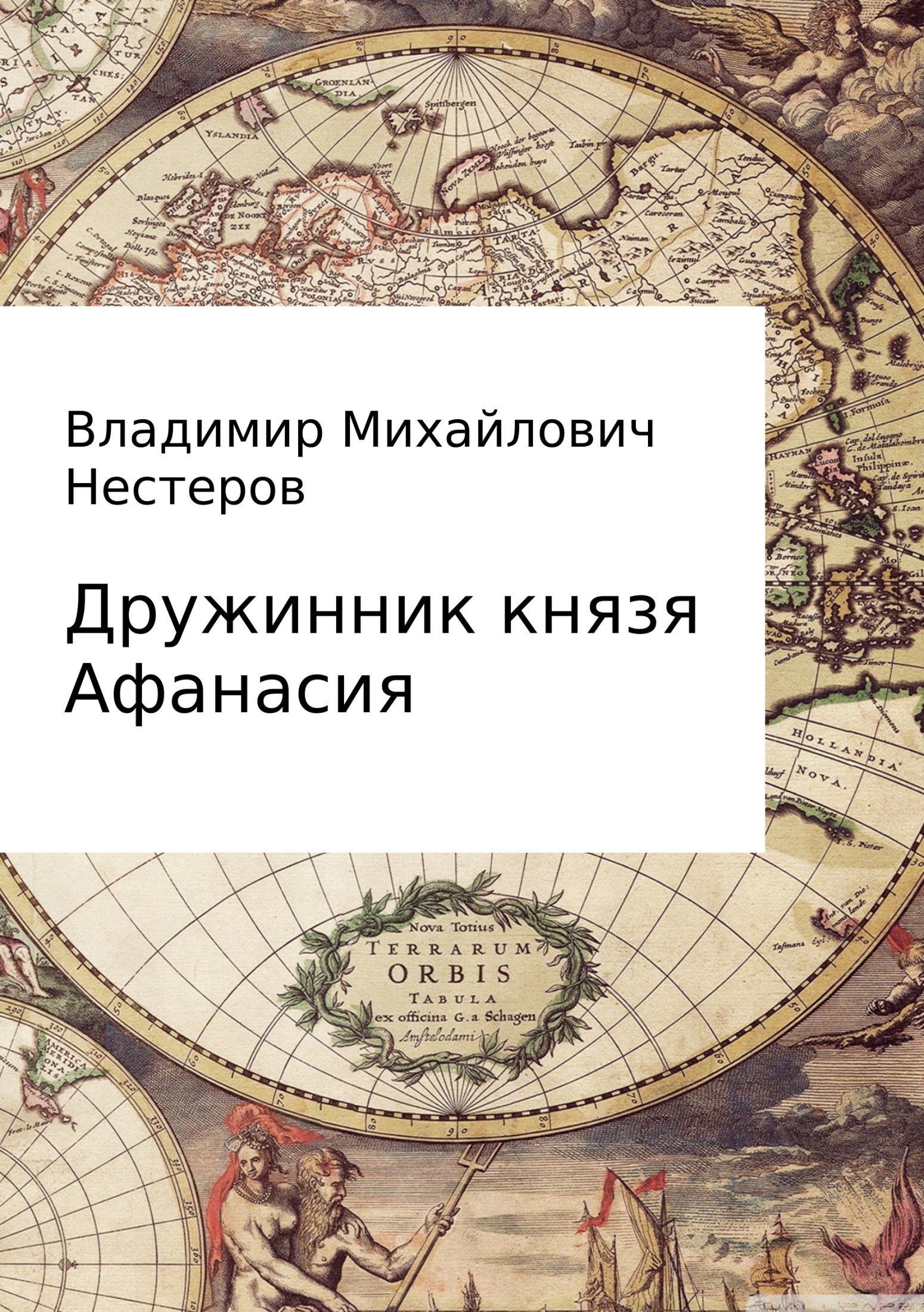 Читать книгу Дружинник князя Афанасия автор: Владимир Михайлович Нестеров