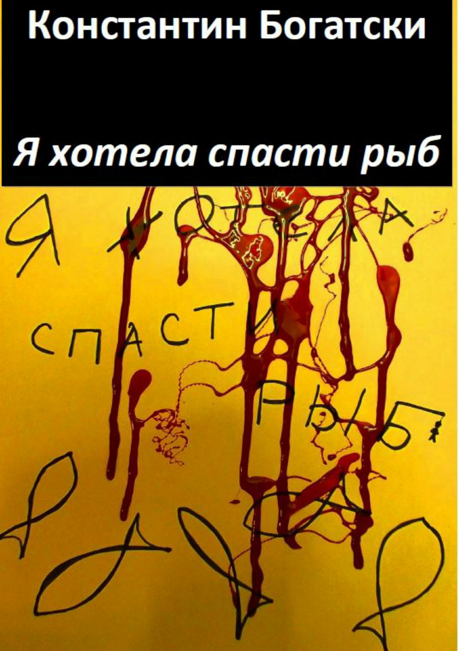 Читать книгу Я хотела спасти рыб автор: Константин  Богатски