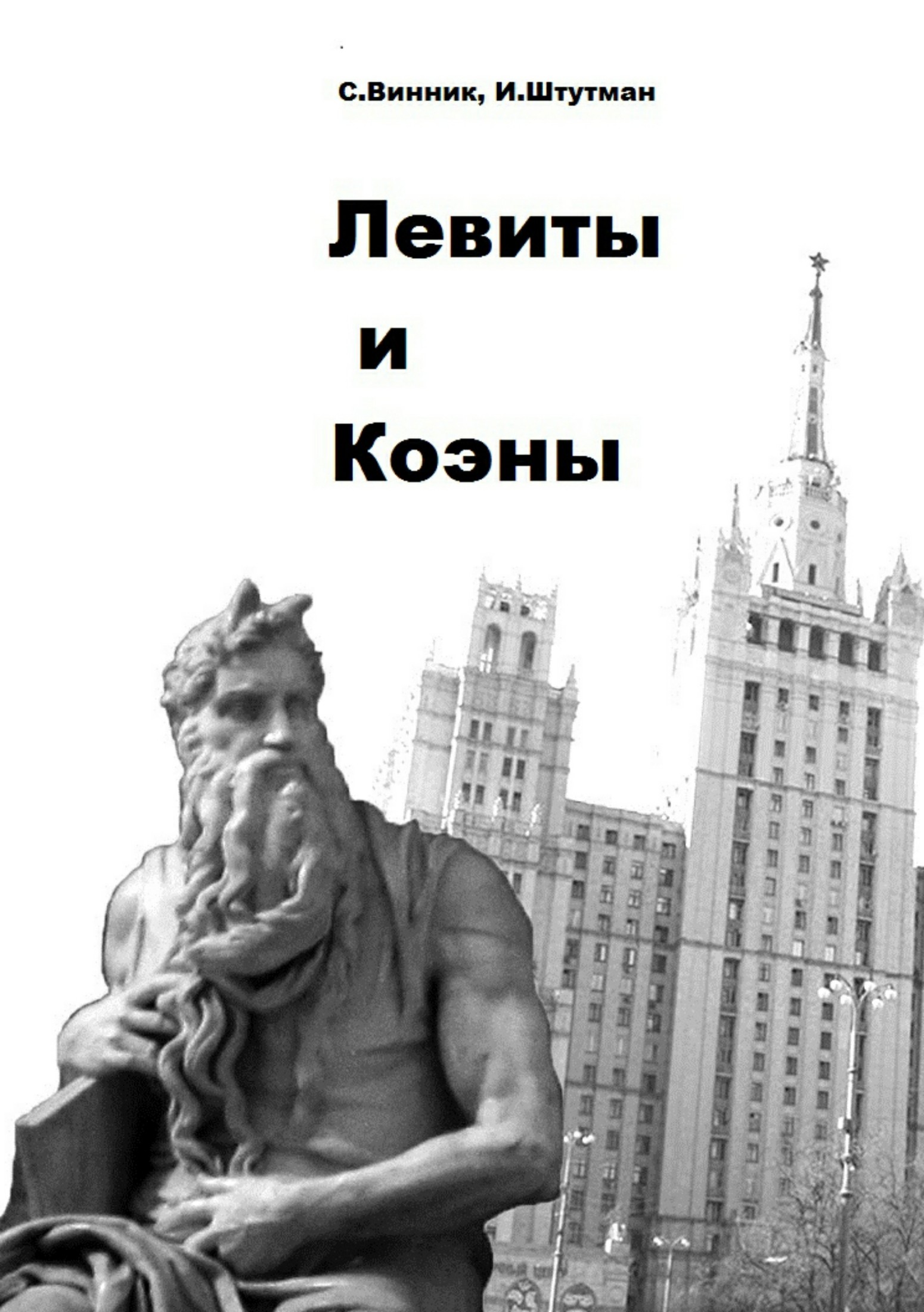Читать книгу Левиты и коэны автор: Игорь Борисович Штутман, Сергей Павлович Винник