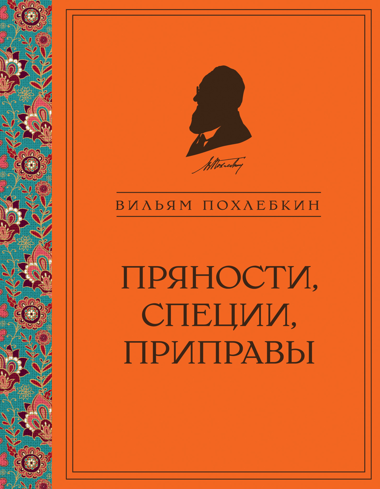 Читать книгу Пряности, специи, приправы автор: Вильям Васильевич Похлёбкин