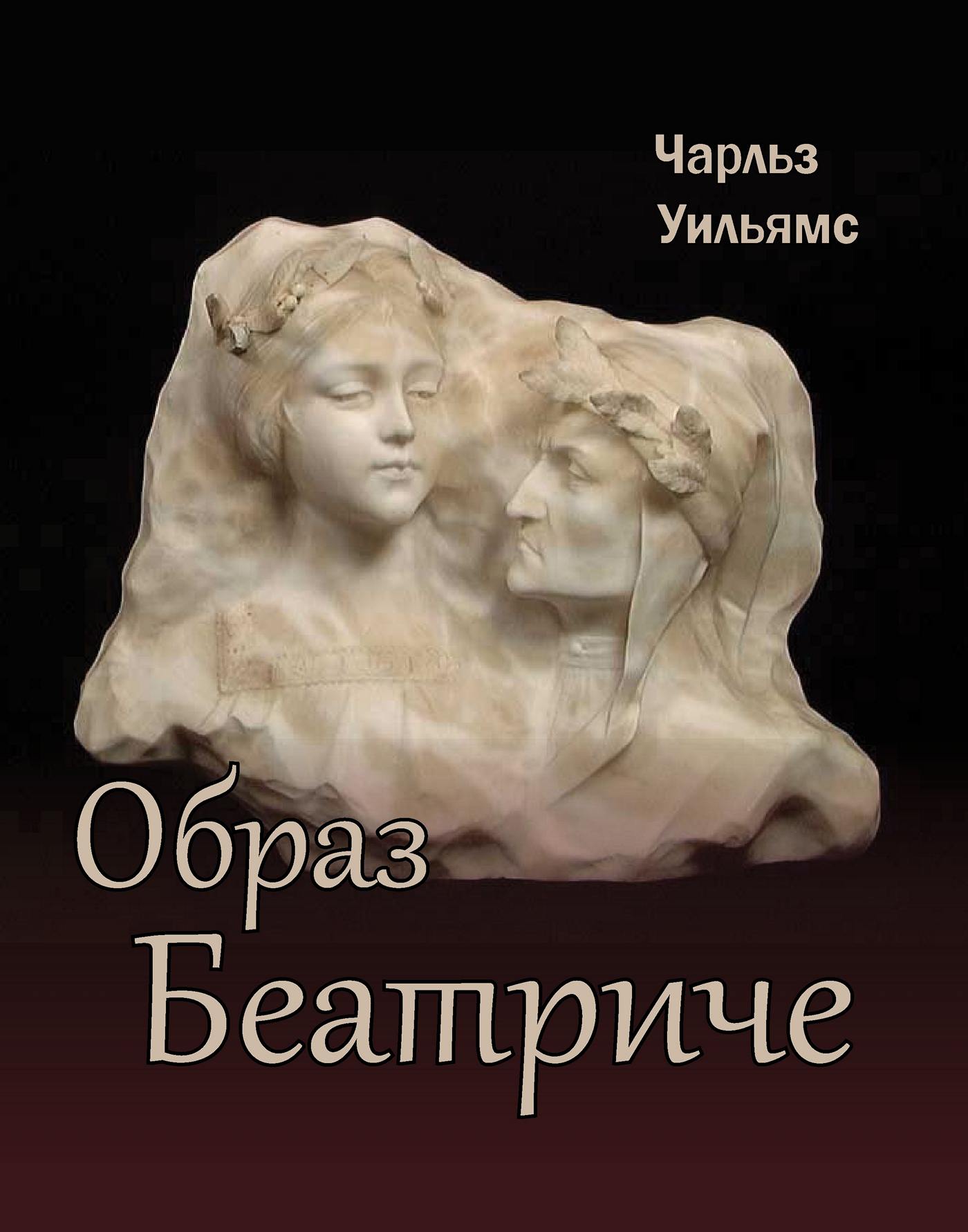 Читать книгу Образ Беатриче автор: Чарльз  Уильямс