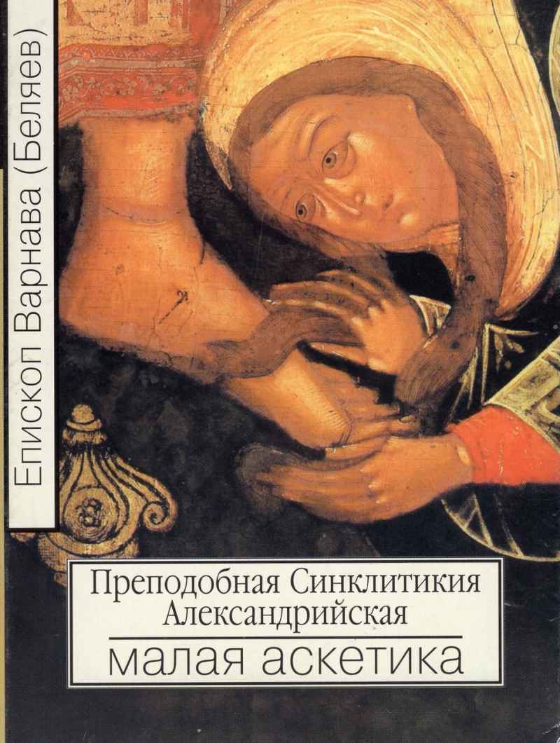 Читать книгу Преподобная Синклитикия Александрийская или малая аскетика автор: Епископ Варнава  Беляев