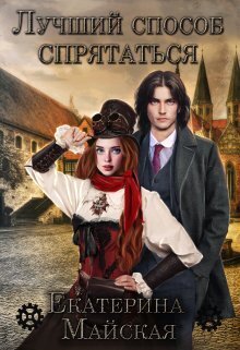 Читать книгу Лучший способ спрятаться (СИ) автор: Екатерина  Майская