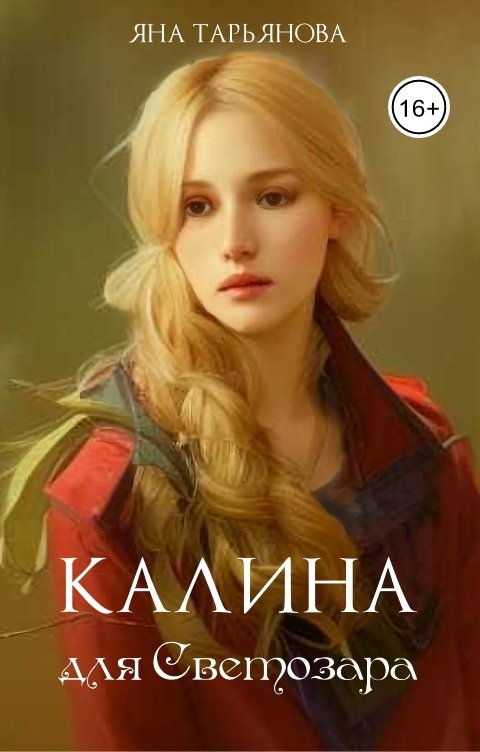 Читать книгу Калина для Светозара автор: Яна  Тарьянова