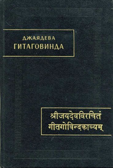 Читать книгу Гитаговинда автор:   Джаядева