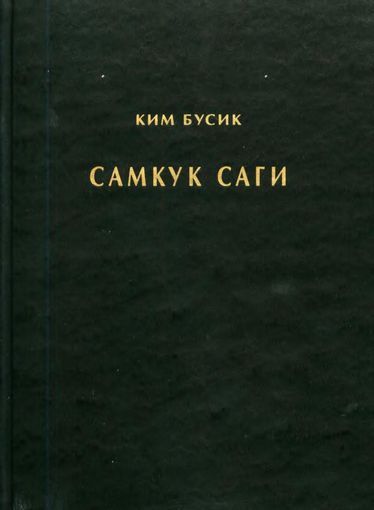 Читать книгу Самгук саги Т.1. Летописи Силла автор: Ким  Бусик