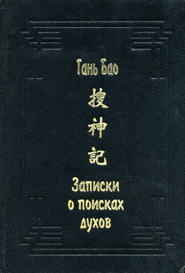 Читать книгу Записки о поисках духов автор:   Гань Бао