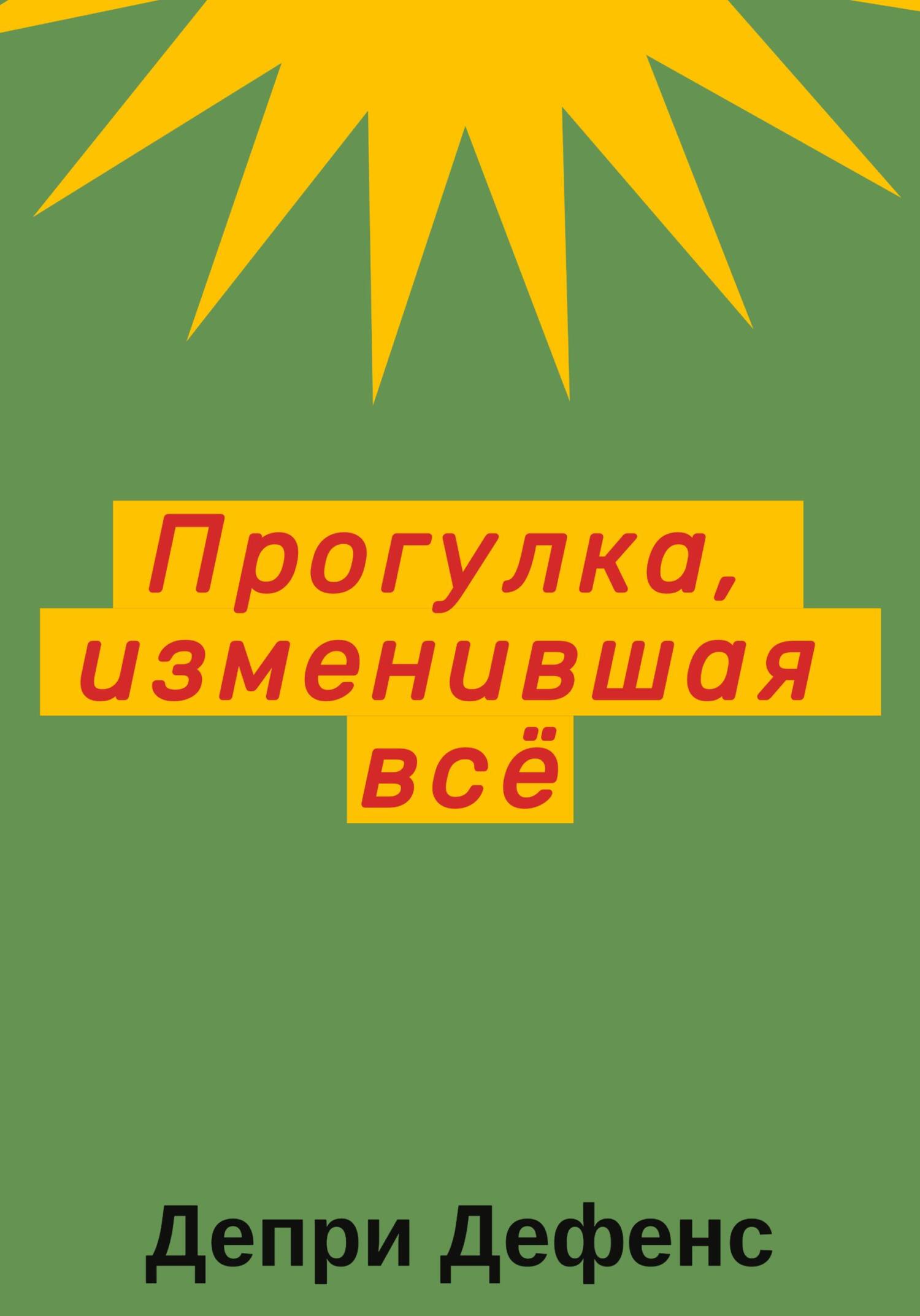 Читать книгу Прогулка, изменившая всё автор: Депри  Дефенс