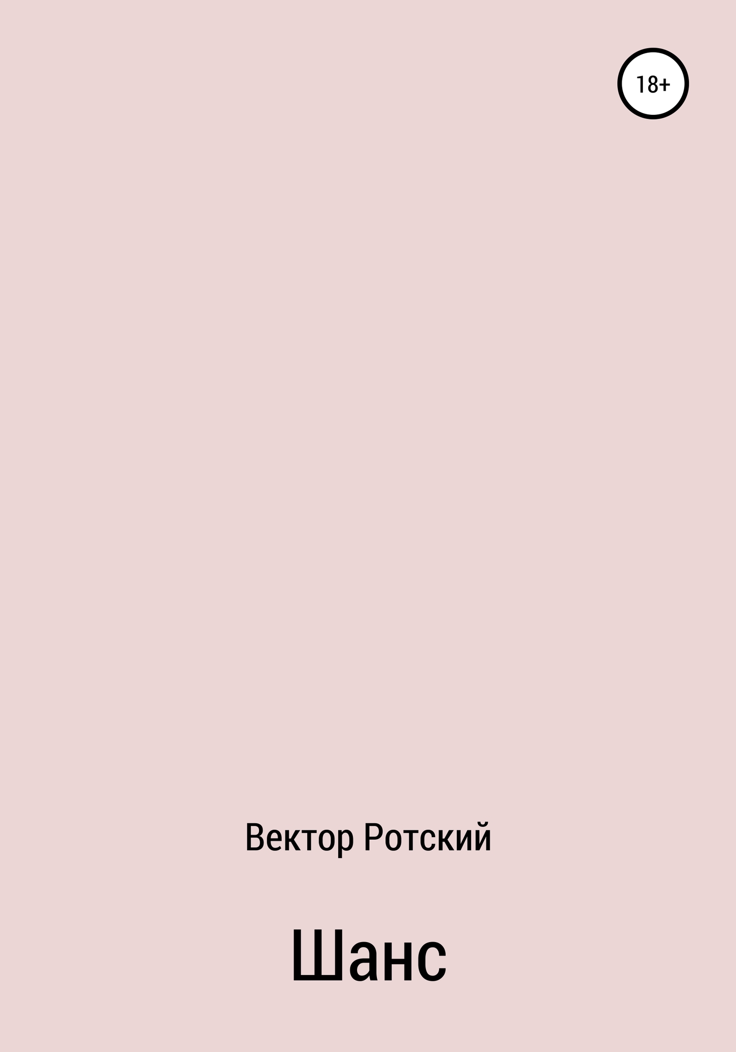 Читать книгу Шанс автор: Вектор  Ротский
