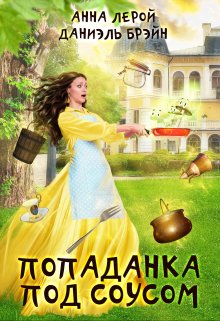 Читать книгу Попаданка под соусом автор: Даниэль  Брэйн, Анна  Лерой