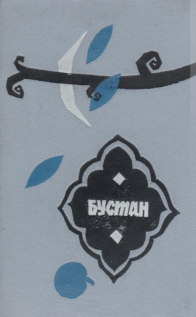 Читать книгу Бустан автор: Муслихидд  Саади