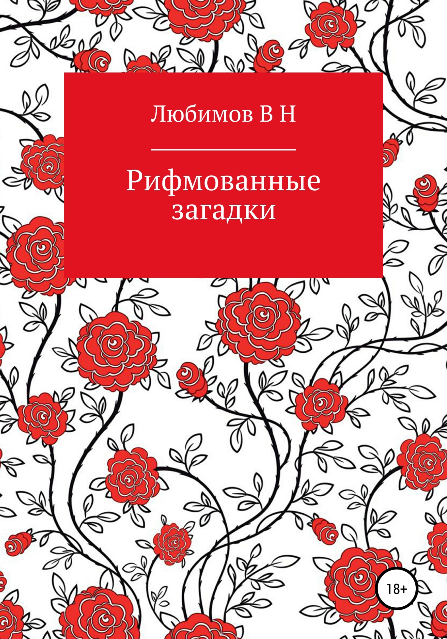 Читать книгу Рифмованные загадки автор: Владимир Николаевич Любимов
