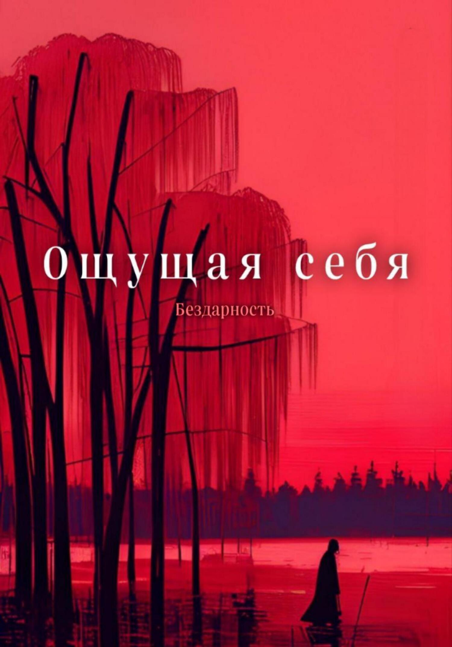 Читать книгу Ощущая себя автор: Бездарность  Бездарность