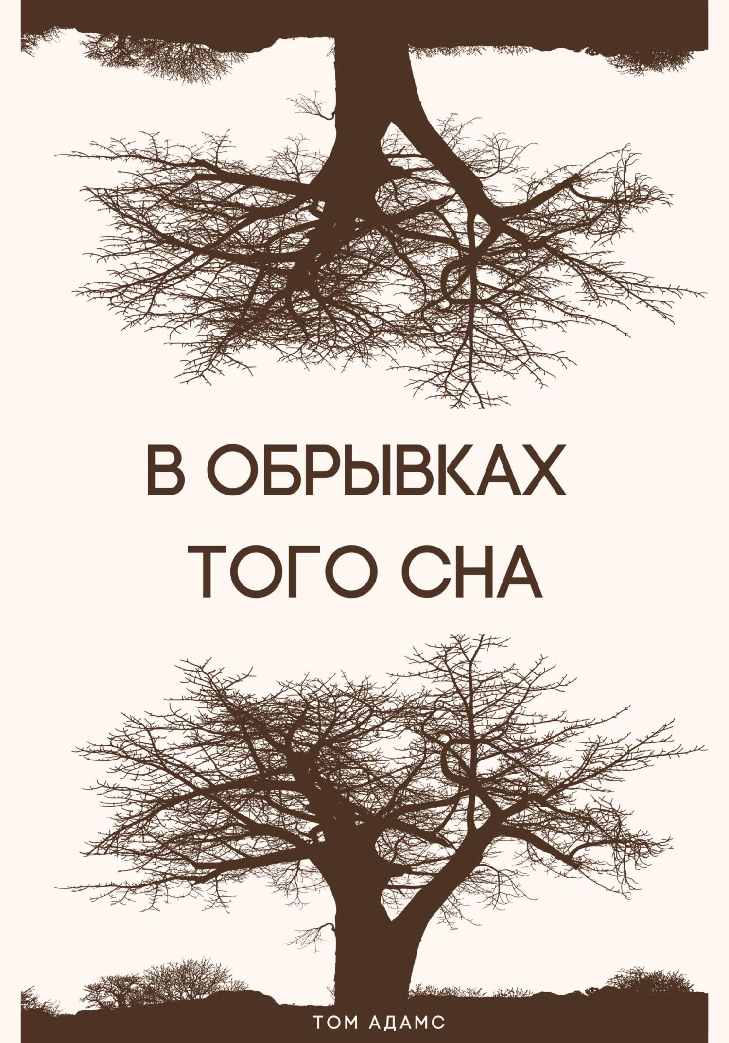 Читать книгу В обрывках того сна автор: Том  Адамс