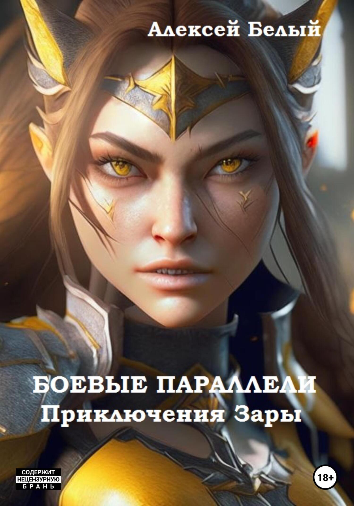 Читать книгу Боевые параллели. Приключения Зары автор: Алексей  Белый