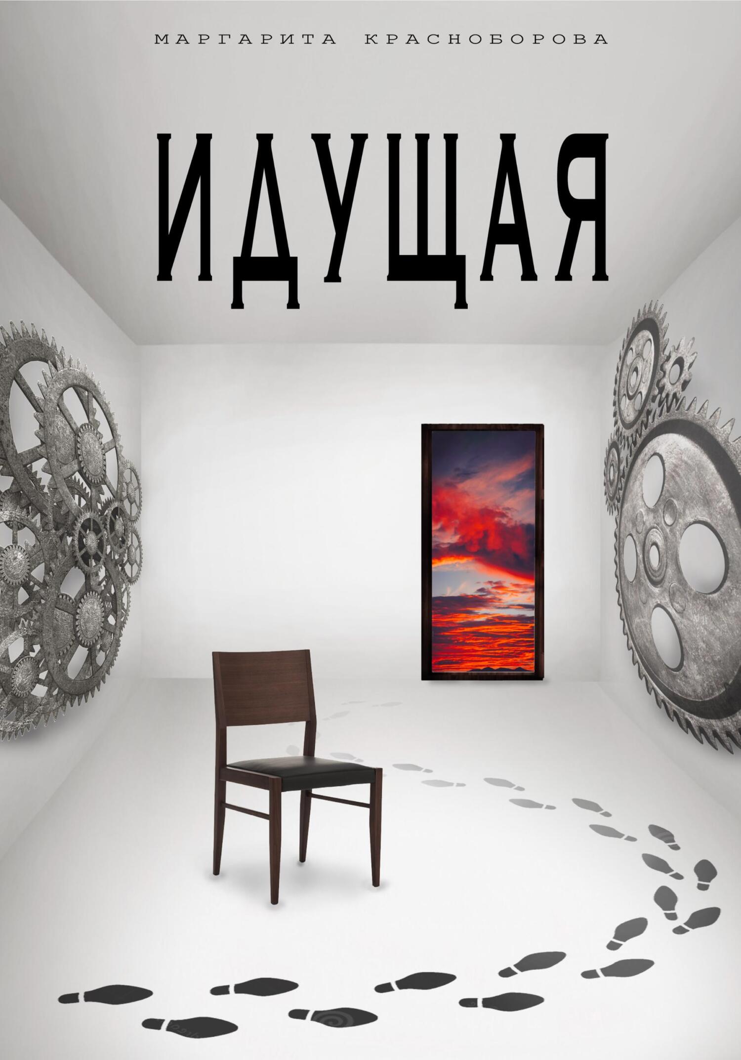 Читать книгу Идущая автор: Маргарита  Красноборова