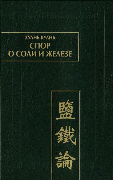Читать книгу Спор  о соли и железе (Янь те лунь) автор:   Хуань Куань