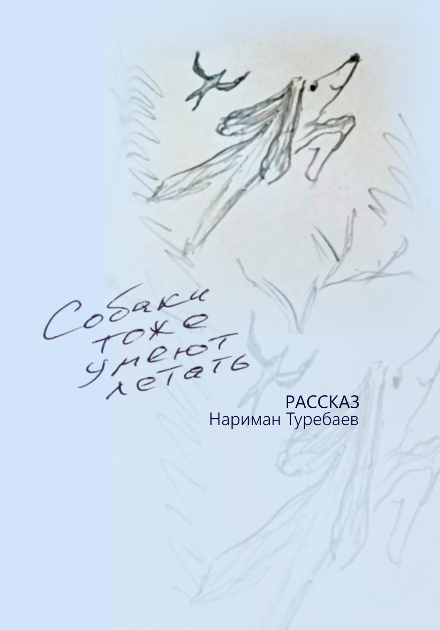 Читать книгу Собаки тоже умеют летать автор: Нариман  Туребаев