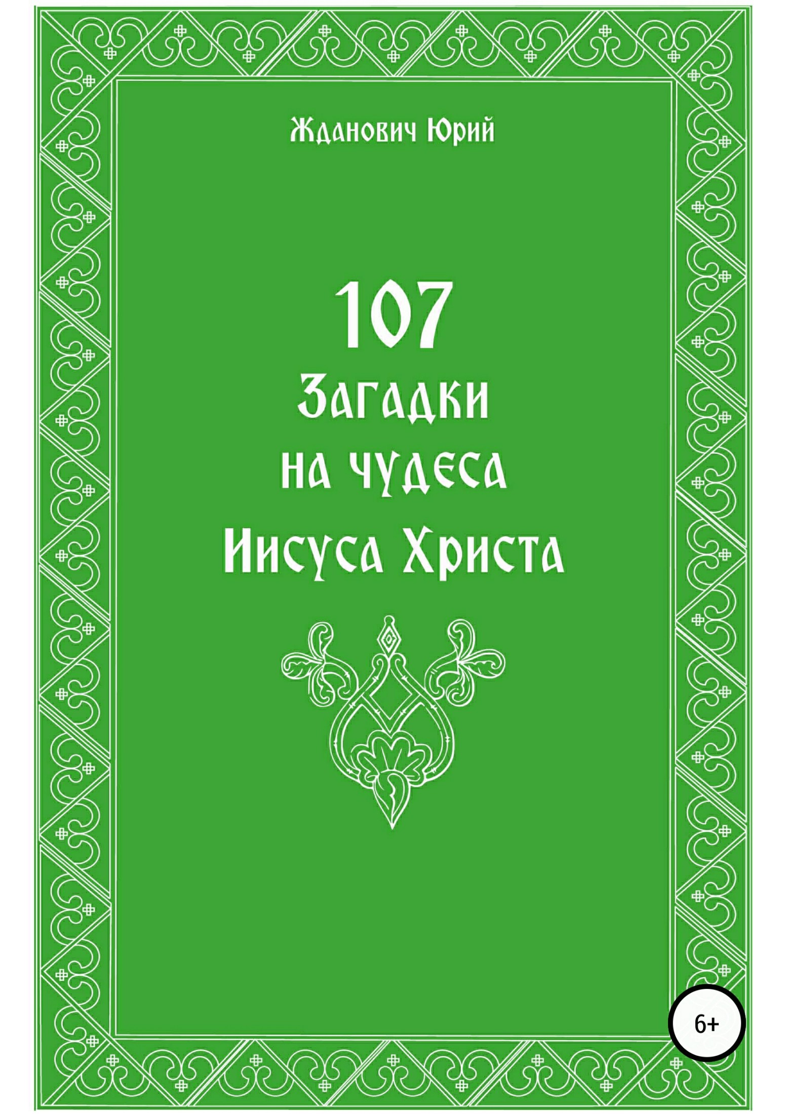 Читать книгу 107 загадок на чудеса Иисуса Христа автор: Юрий Михайлович Жданович, Юлия Николаевна Глинская