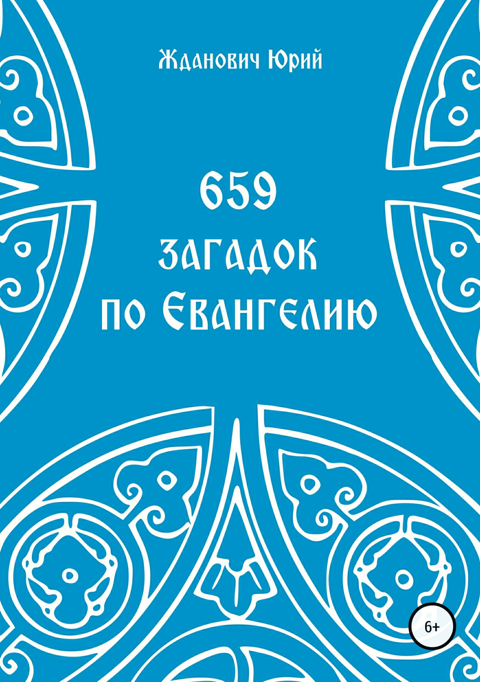 Читать книгу 659 загадок по Евангелию автор: Юрий Михайлович Жданович, Юлия Николаевна Глинская
