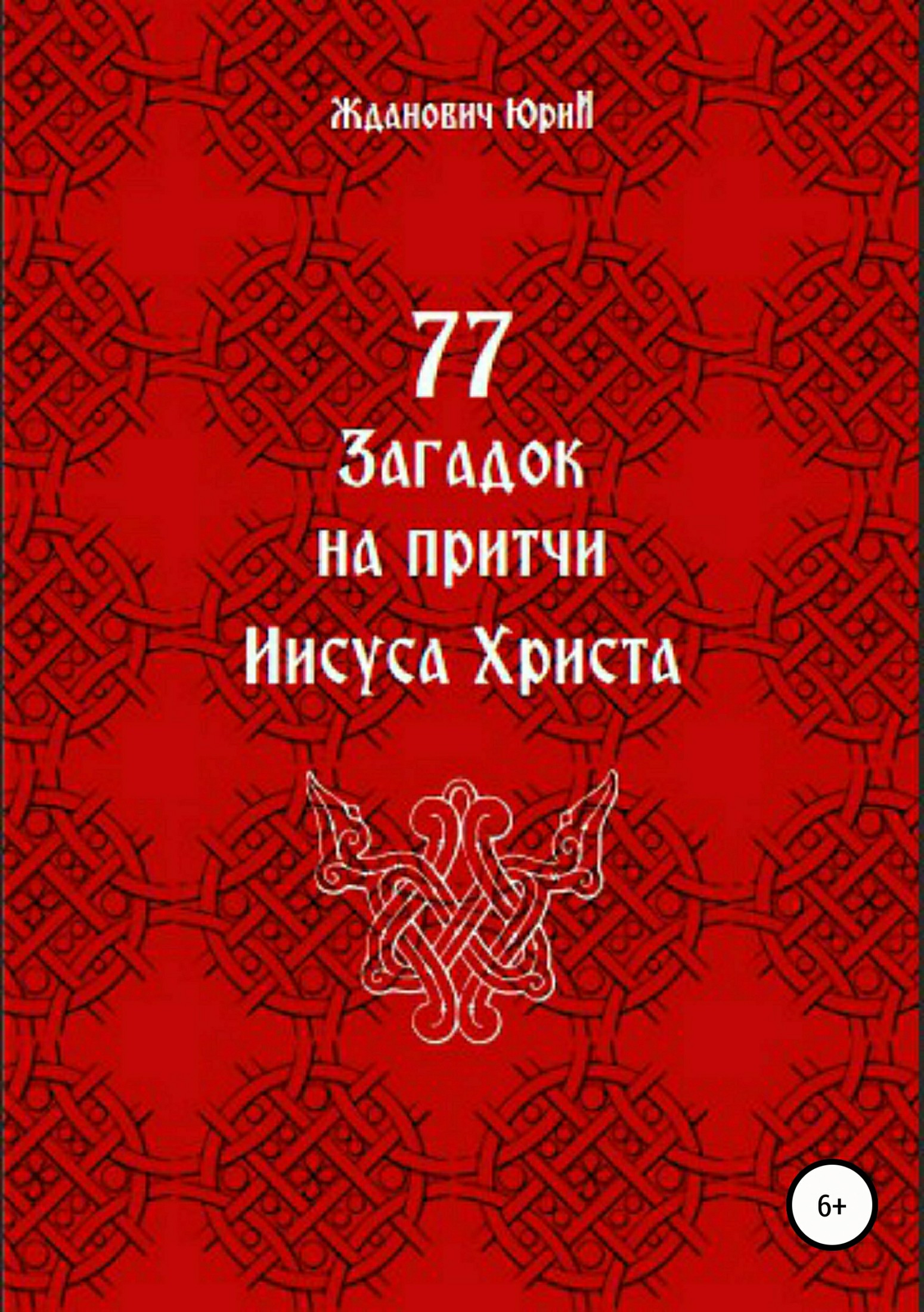 Читать книгу 77 загадок на притчи Иисуса Христа автор: Юрий Михайлович Жданович, Юлия Николаевна Глинская