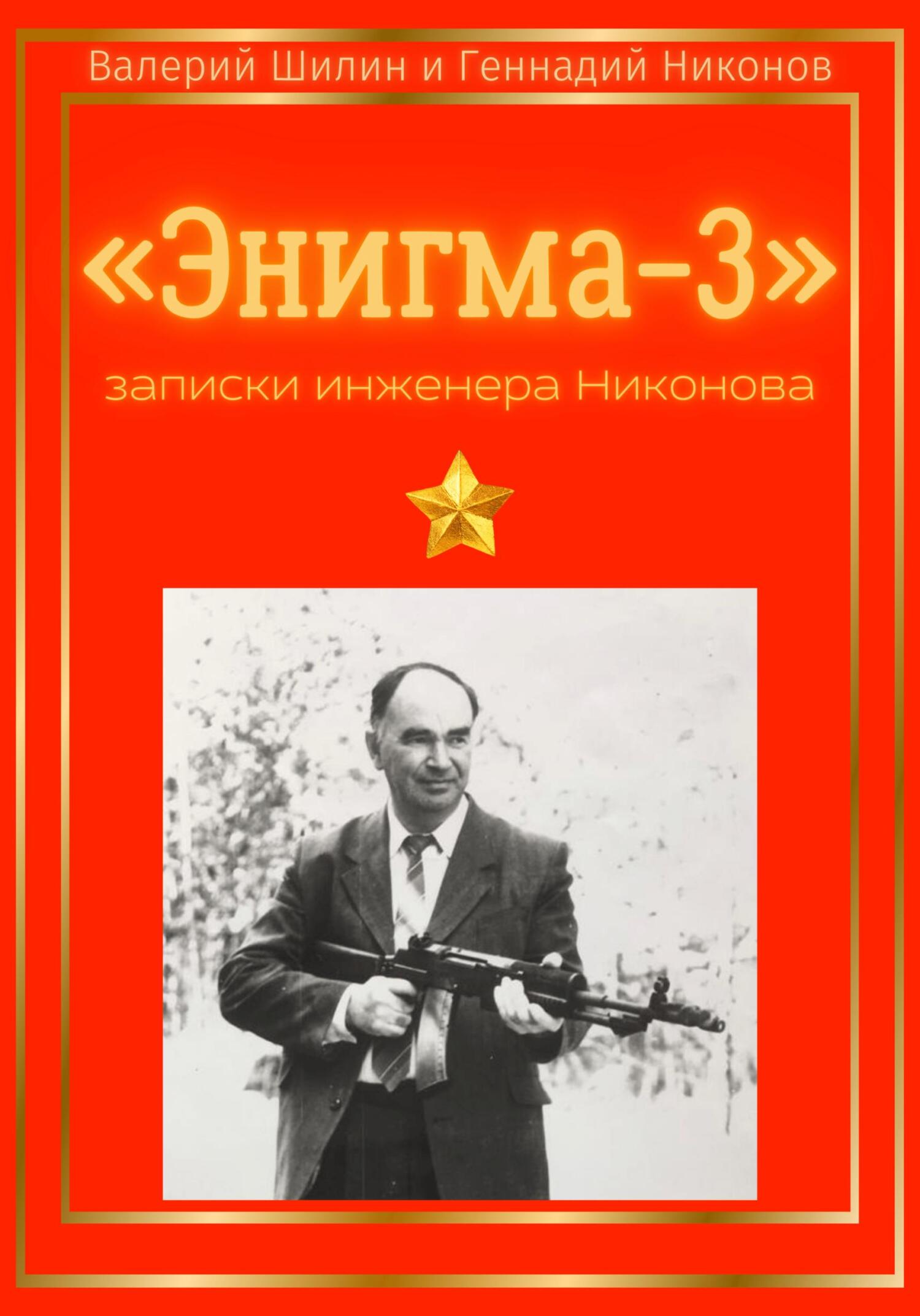 Читать книгу «Энигма-3»: записки инженера Никонова автор: Валерий  Шилин