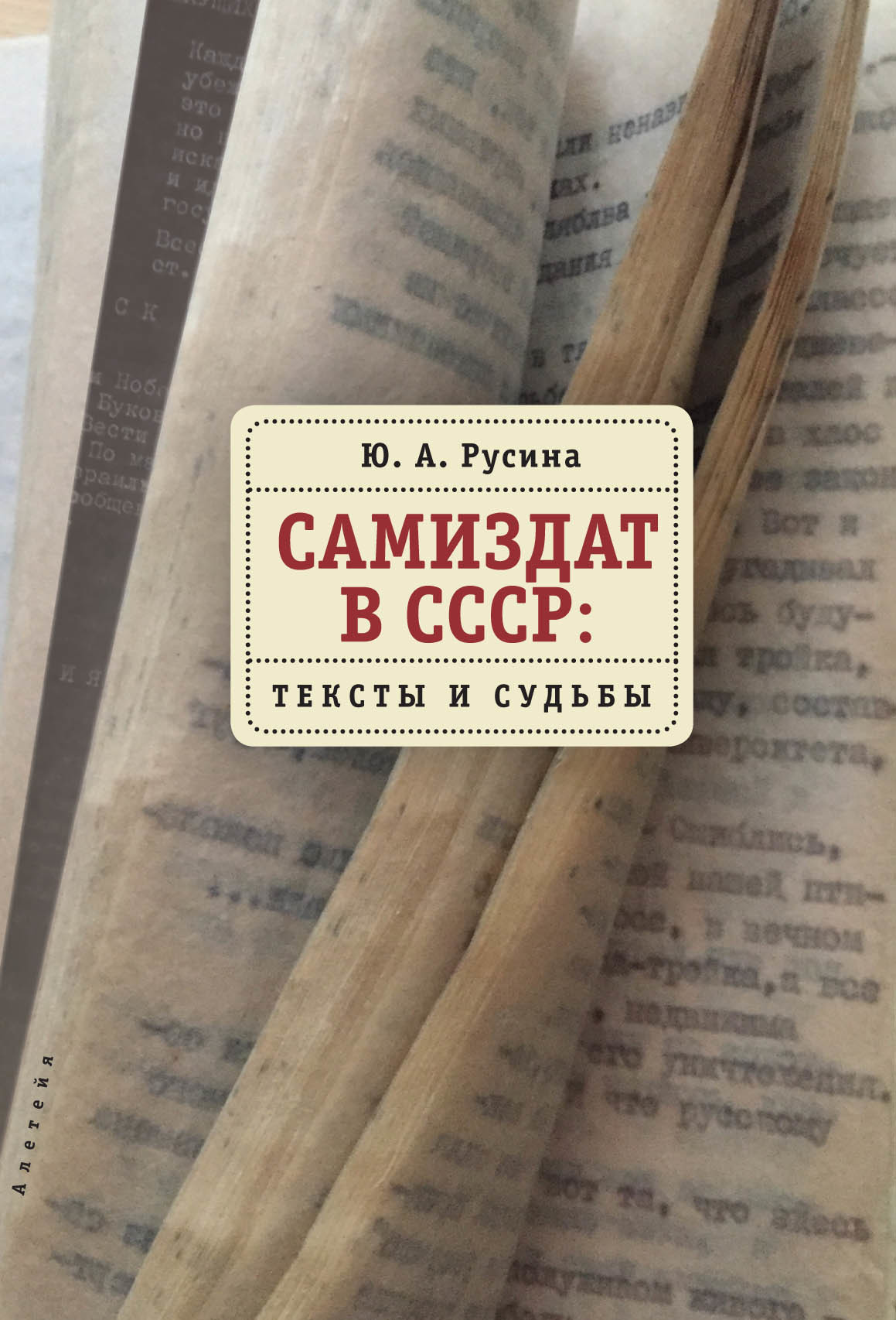 Читать книгу Самиздат в СССР. Тексты и судьбы автор: Юлия Анатольевна Русина