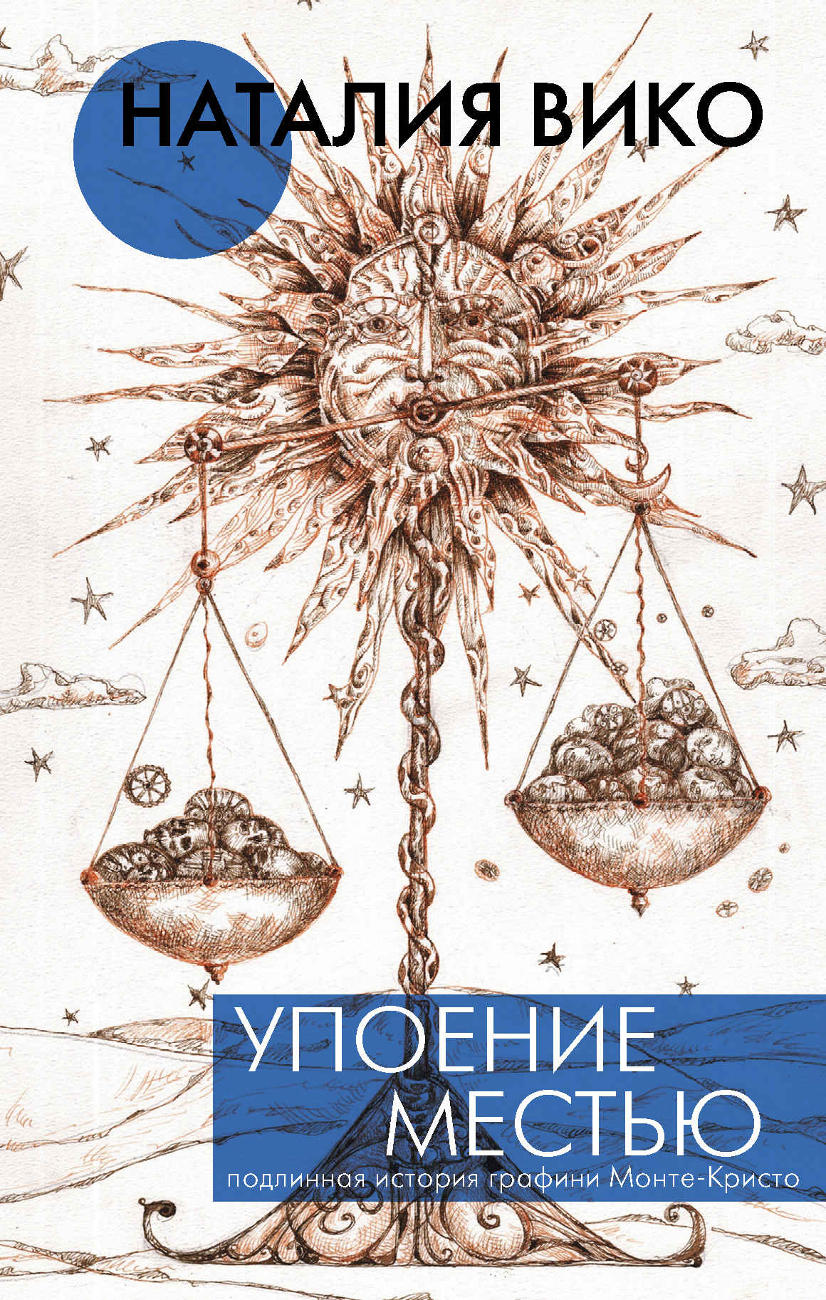 Читать книгу Упоение местью. Подлинная история графини Монте-Кристо автор: Наталия Юрьевна Вико