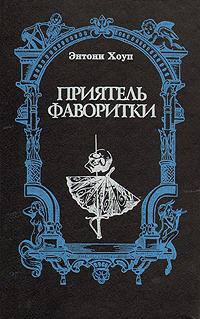 Читать книгу Приятель фаворитки. Царственный пленник автор: Энтони  Хоуп