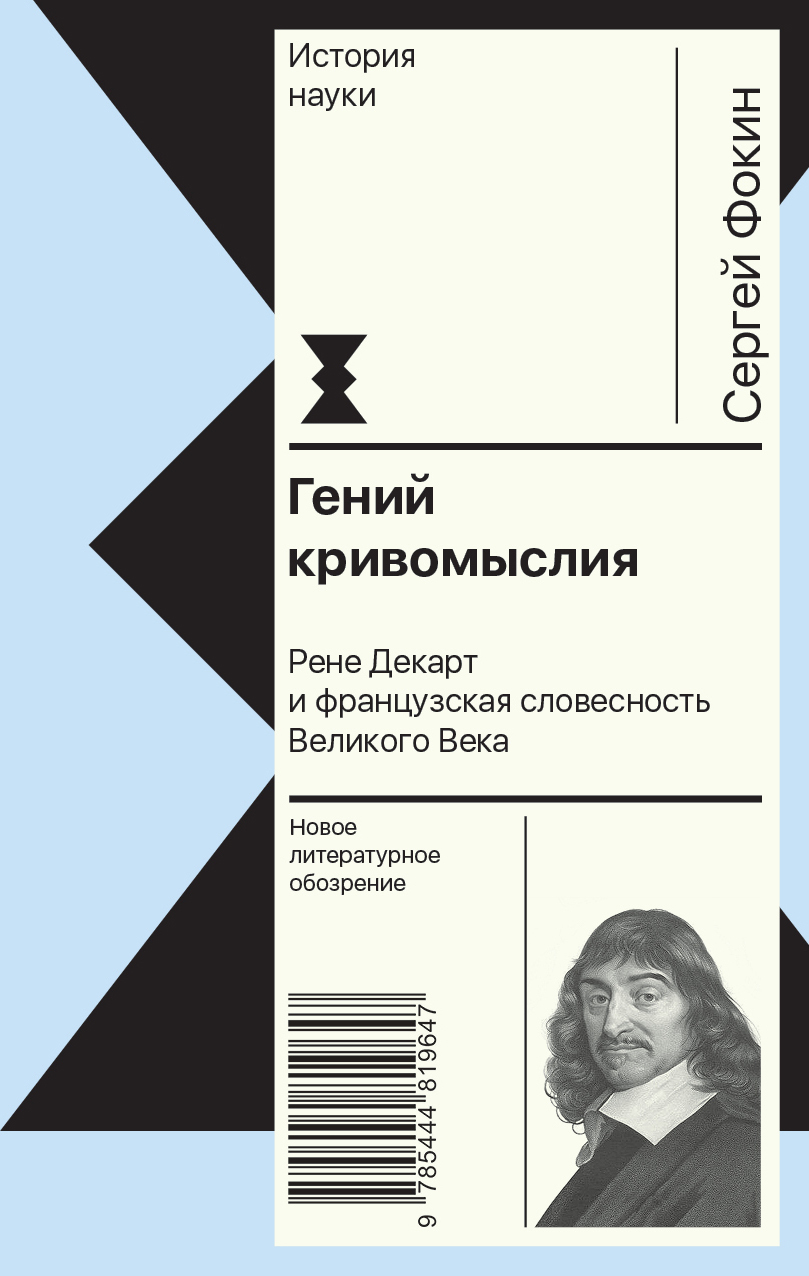 Читать книгу Гений кривомыслия. Рене Декарт и французская словесность Великого Века автор: Сергей  Фокин