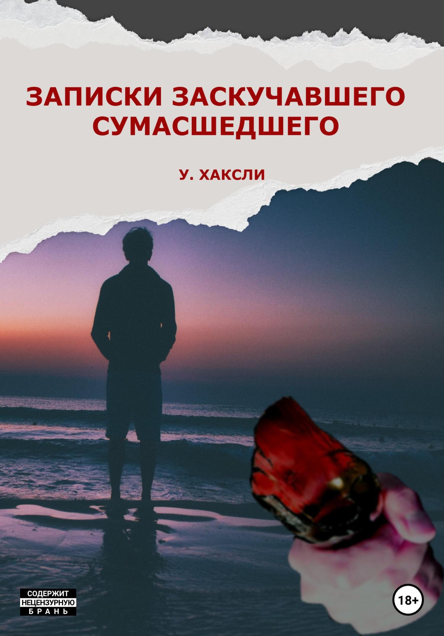 Читать книгу Записки заскучавшего сумасшедшего автор: Уэйн  Хаксли