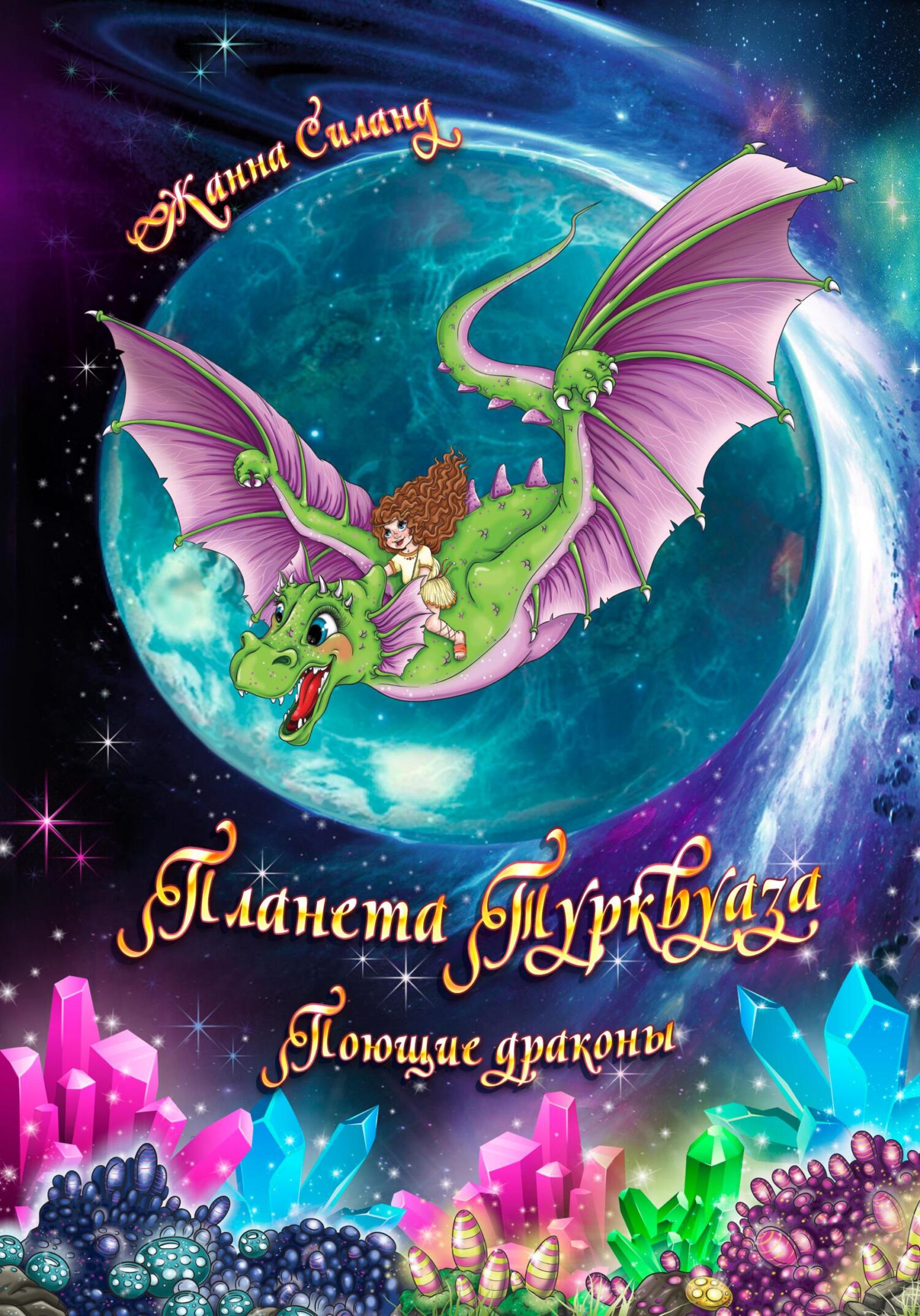 Читать книгу Планета Турквуаза. Поющие драконы автор: Жанна  Силанд